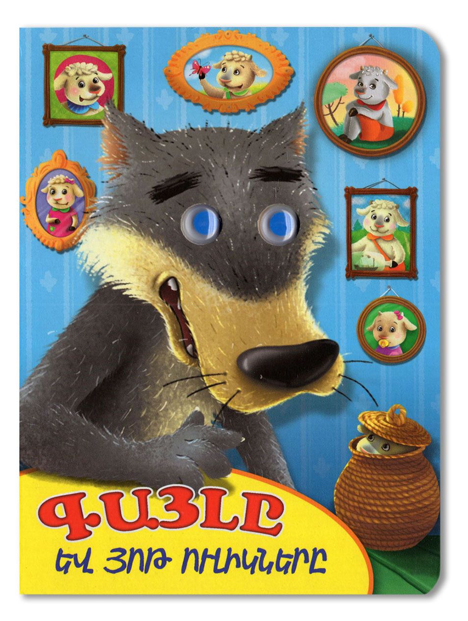 The Wolf and The Seven Young Goats (board book)