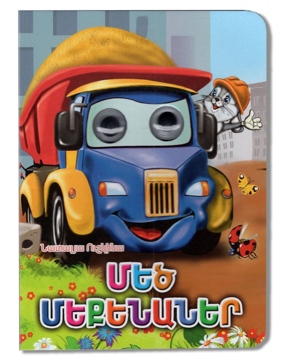 Big Vehicles (board book)