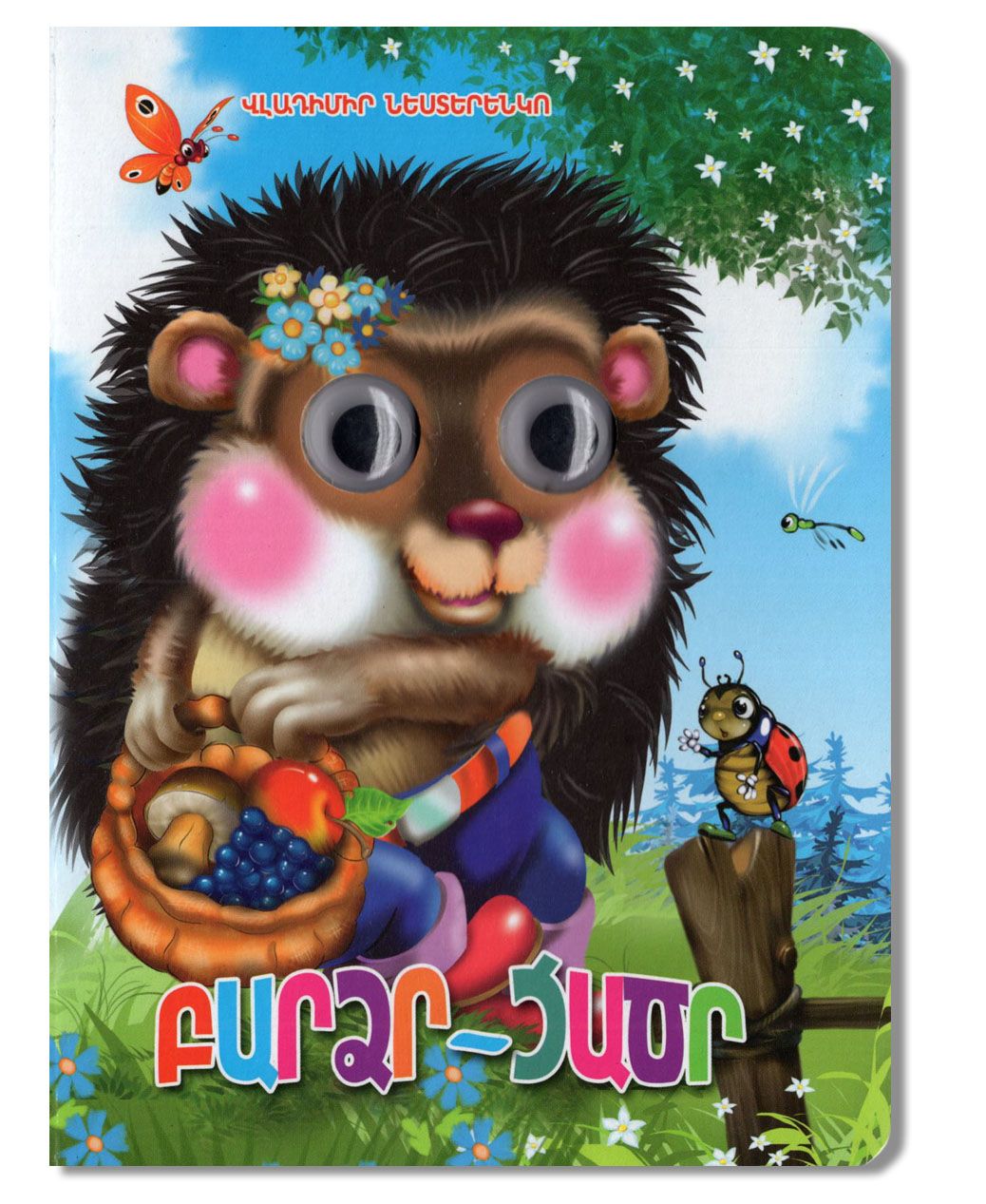 High Low (board book)