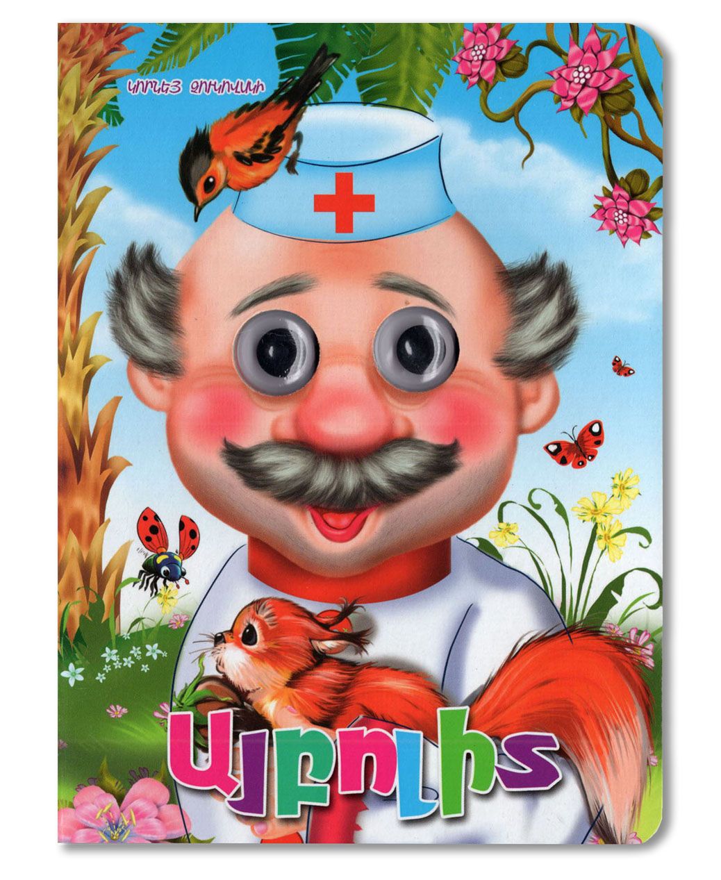 Aybolit (board book)