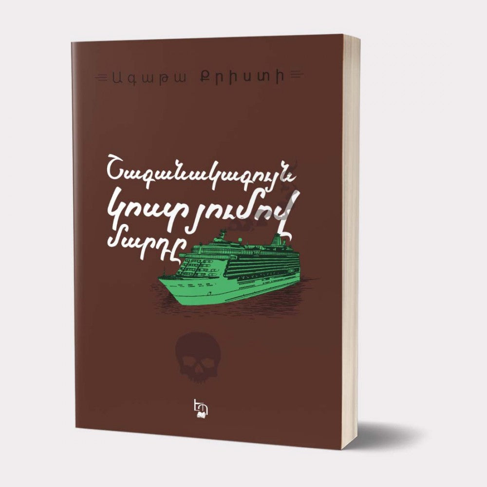 Agatha Christie - The Man in The Brown Suit