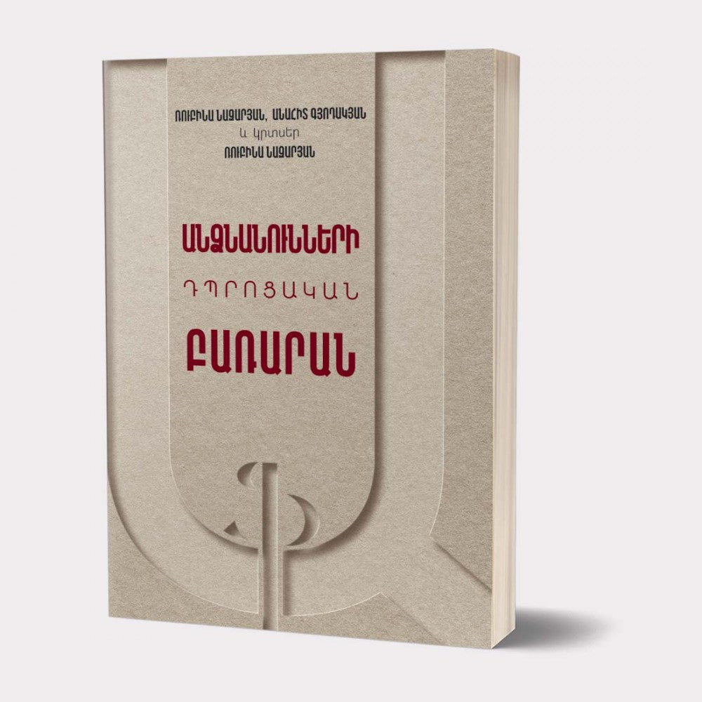 Rubina Nazaryan - School Dictionary of Personal Names