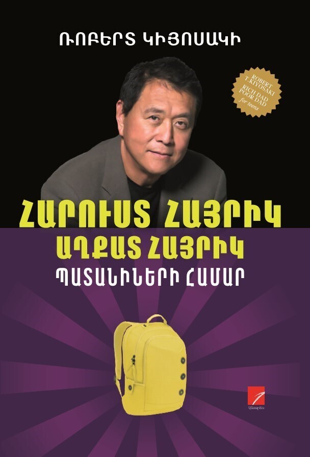 Robert Kiyosaki - Rich Dad, Poor Dad (for teens)