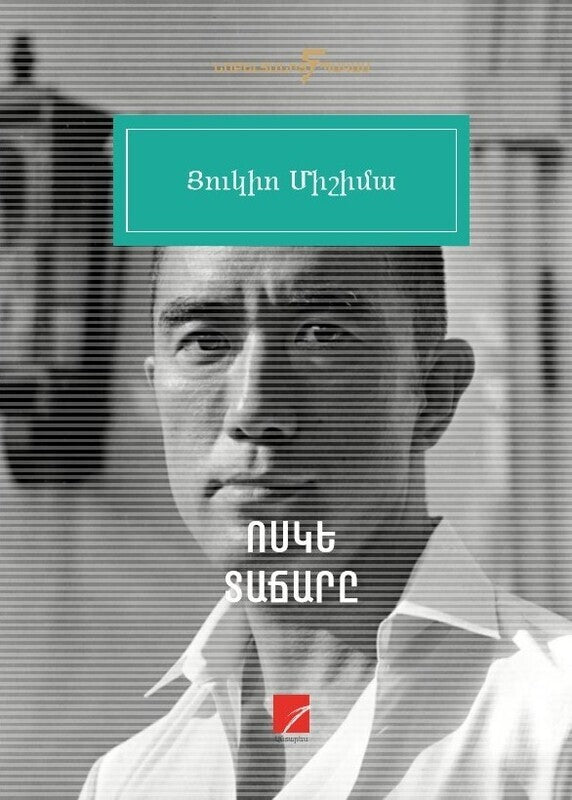 Yukio Mishima - The Temple of the Golden Pavilion