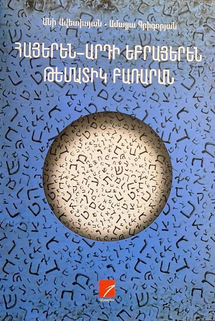 Armenian - Modern Hebrew Thematic Dictionary