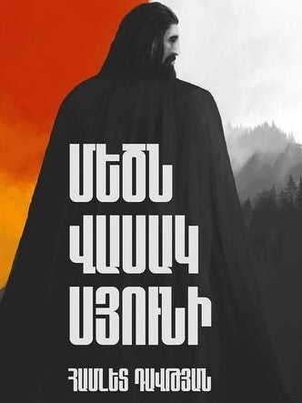 Hamlet Davtyan - The Great Vasak Syuni