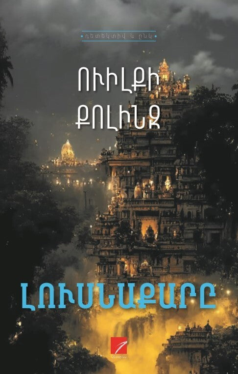 Wilkie Collins - The Moonstone