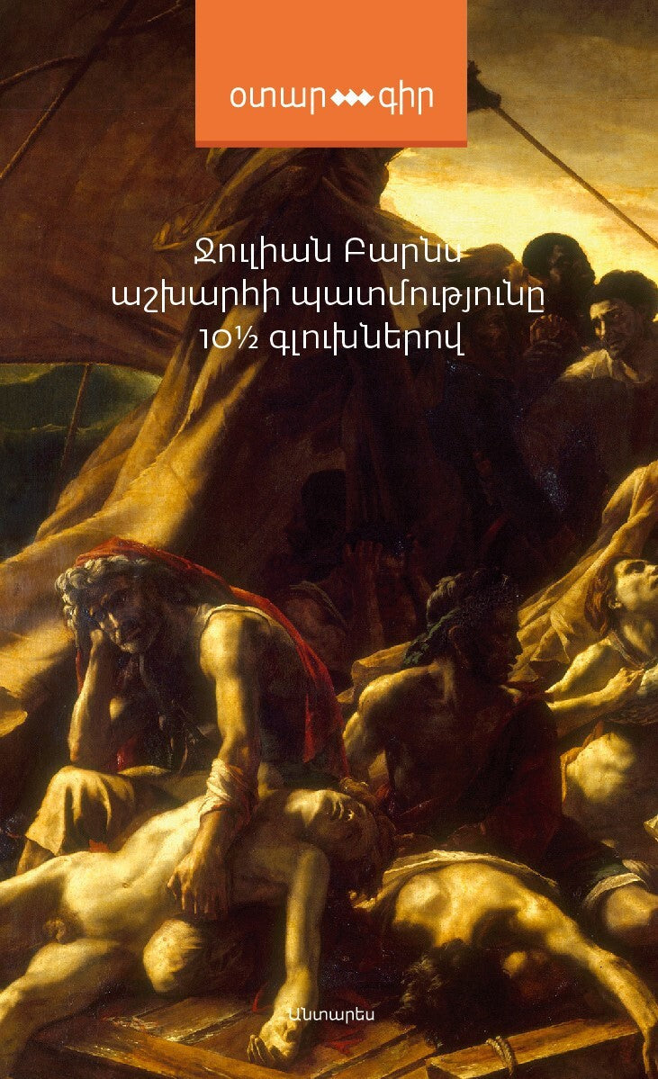 Julian Barnes - A History of the World in 10½ Chapters