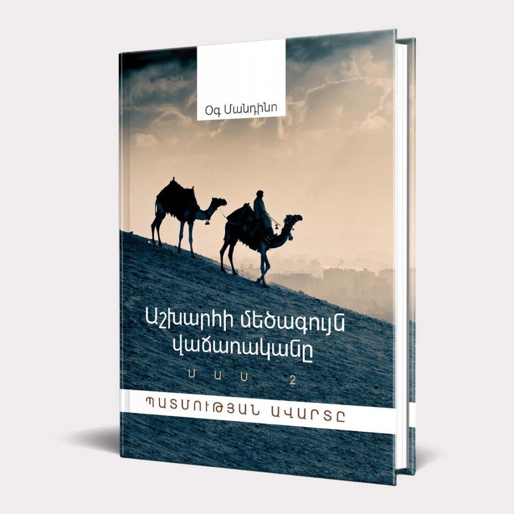 Og Mandino - The Greatest Salesman in The World. Part II. The End of The Story