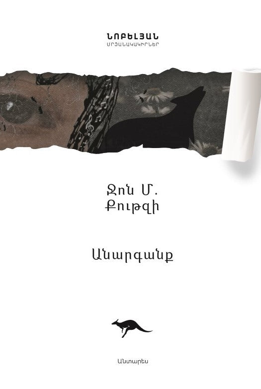 J.M.Coetzee - Disgrace