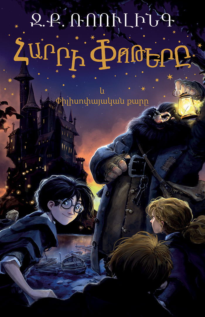 Harry Potter and The Sorcerer's Stone