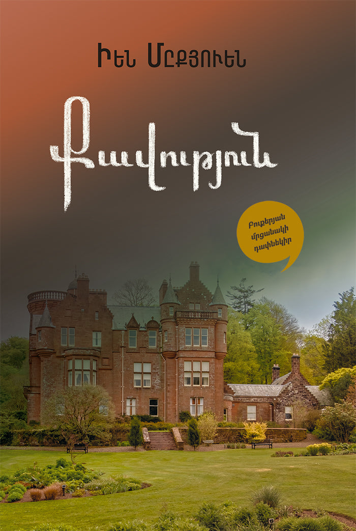 Ian McEwan - Atonement