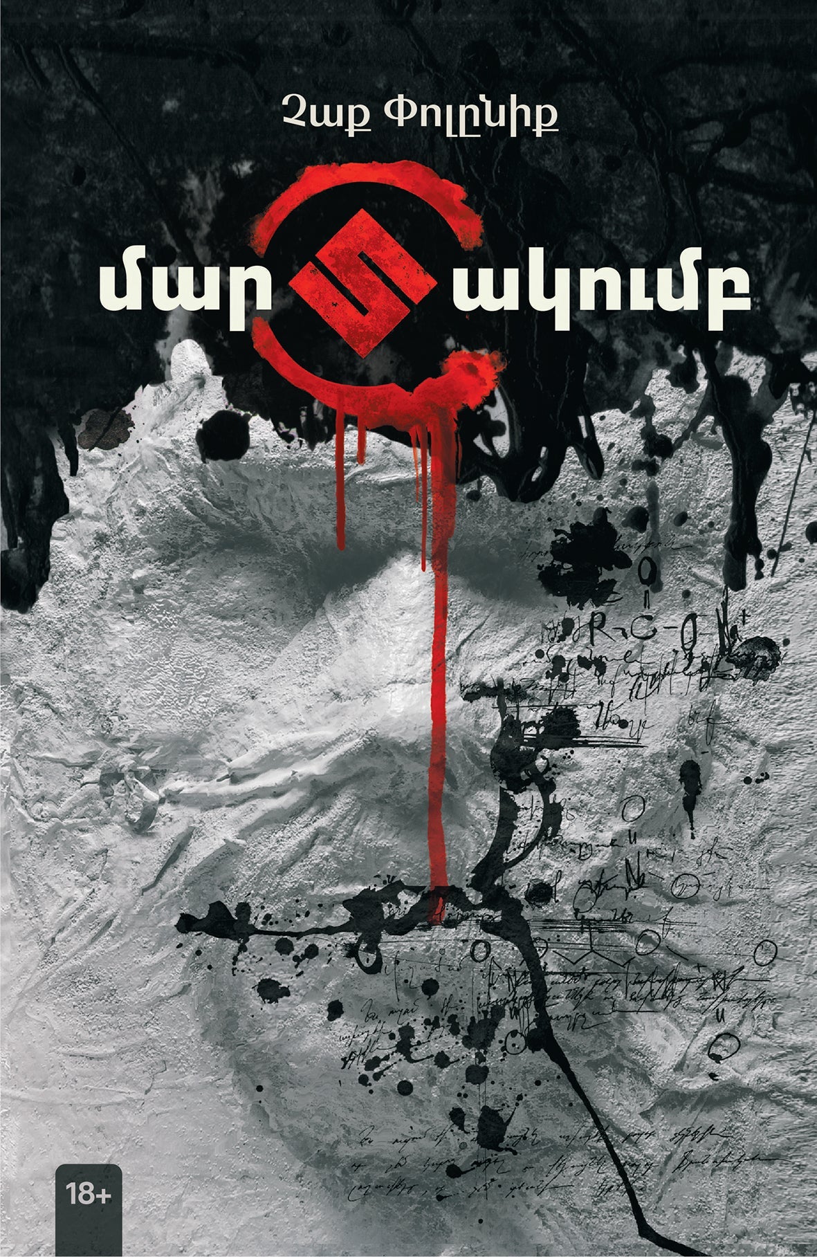 Chuck Palahniuk - Fight Club