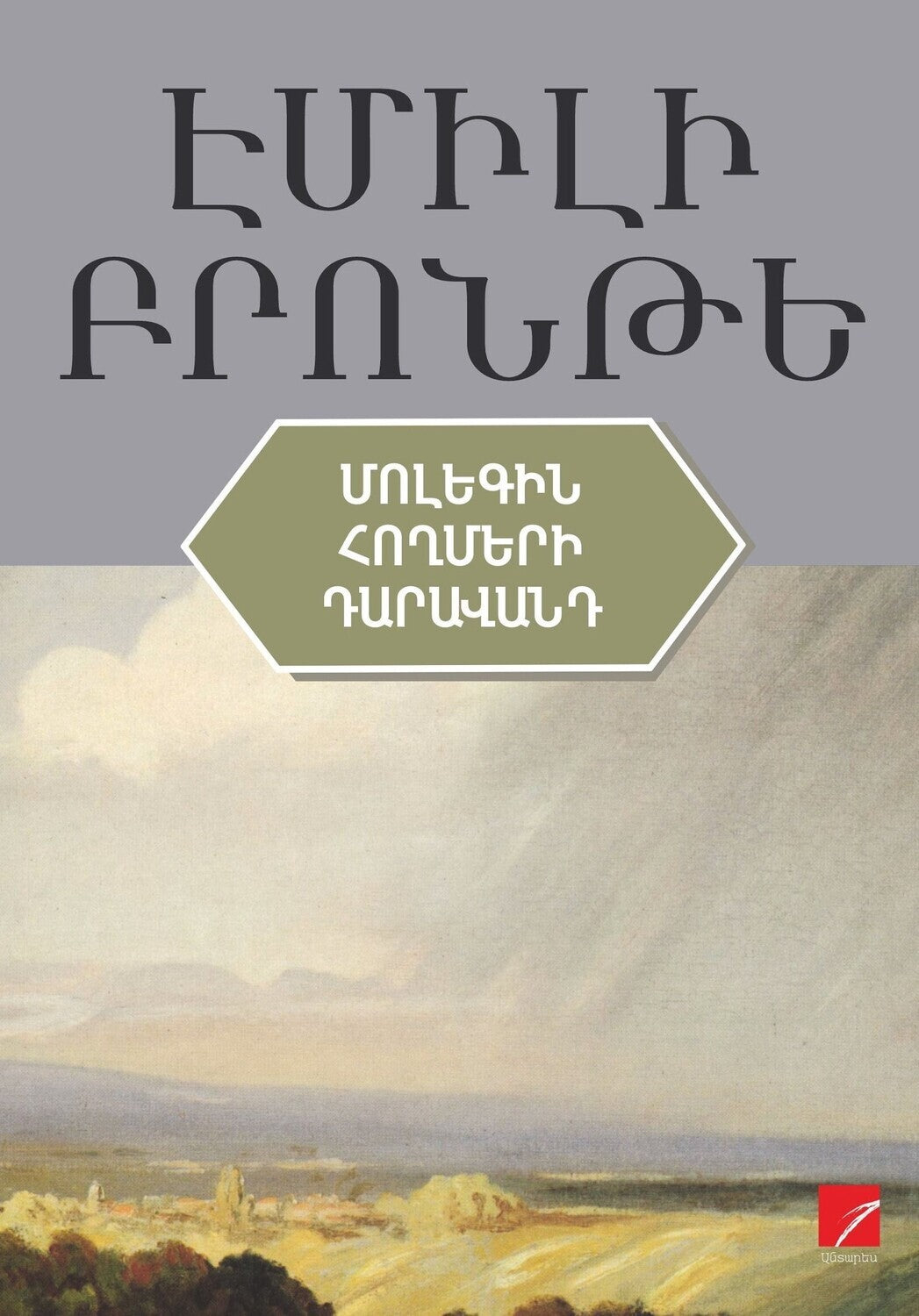 Emily Bronte - Wuthering Heights