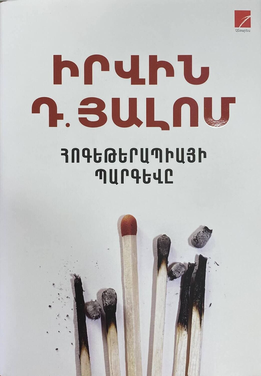 Irvin D.Yalom - The Gift of Therapy