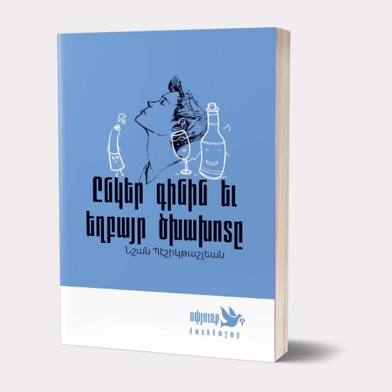 Nshan Peshiktashlian - Friend Wine and Brother Tobacco