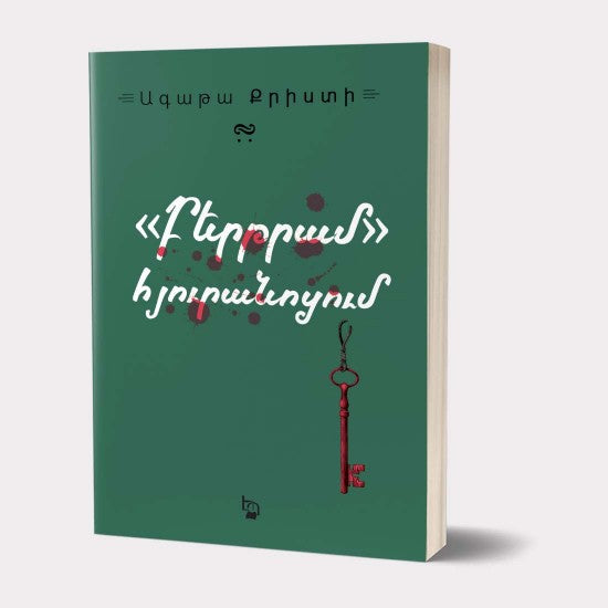 Agatha Christie - At Bertram's Hotel