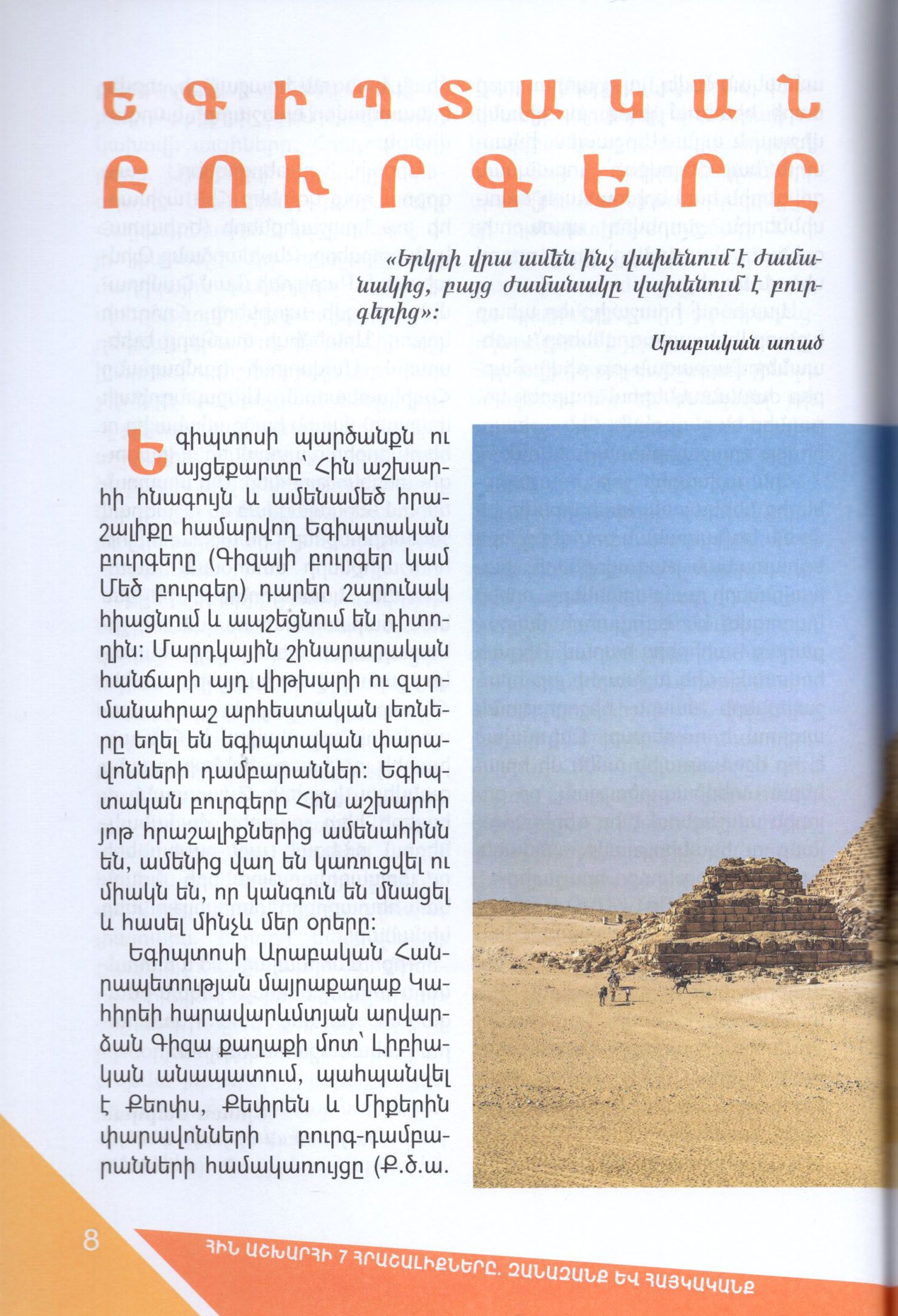 Arman Maloyan, Manan Makaryan - 7 Wonders of The Ancient World. World And Armenia