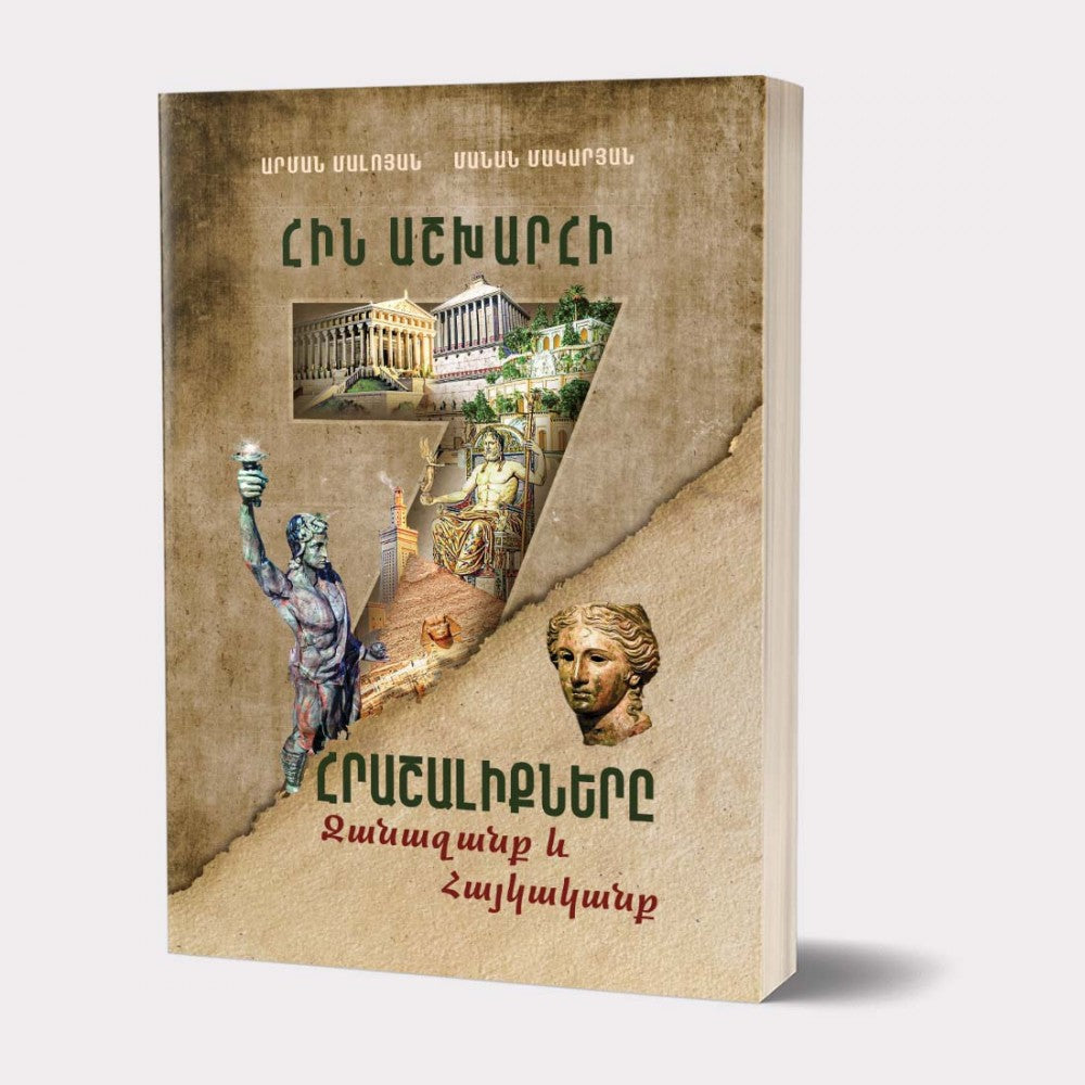 Arman Maloyan, Manan Makaryan - 7 Wonders of The Ancient World. World And Armenia