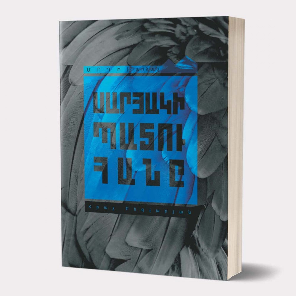 Hrach Beglaryan - The Starling's Window. Novels