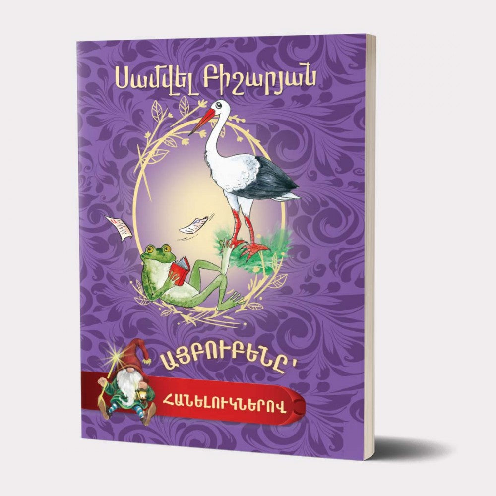 Samvel Bisharyan - The Alphabet with Riddles