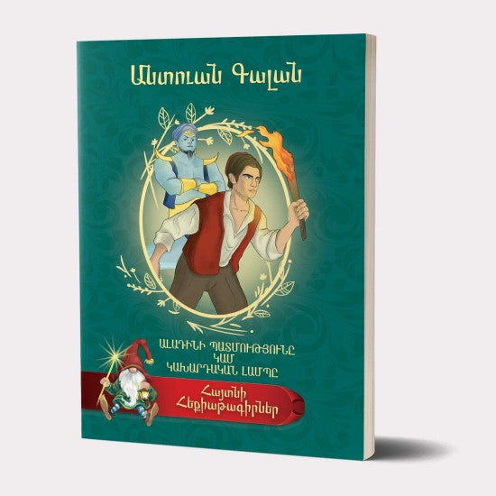 Antoine Galland - The Story of Aladdin or the Magic Lamp․ Famous Fairy Tale Writers Series