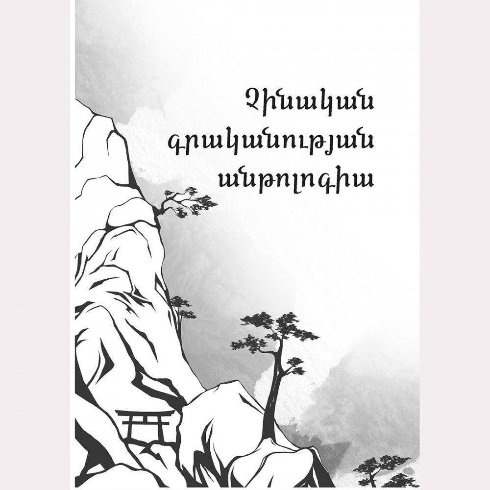 Anthology of Chinese Literature