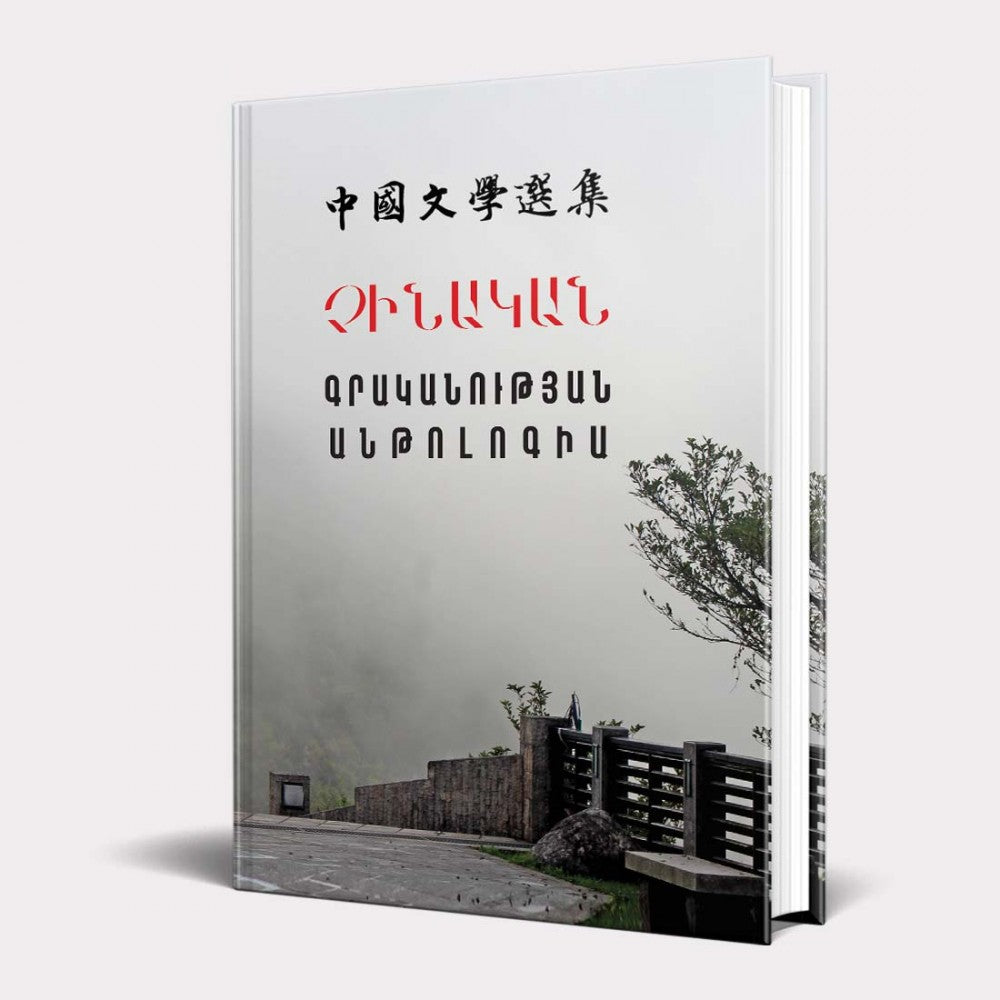 Anthology of Chinese Literature