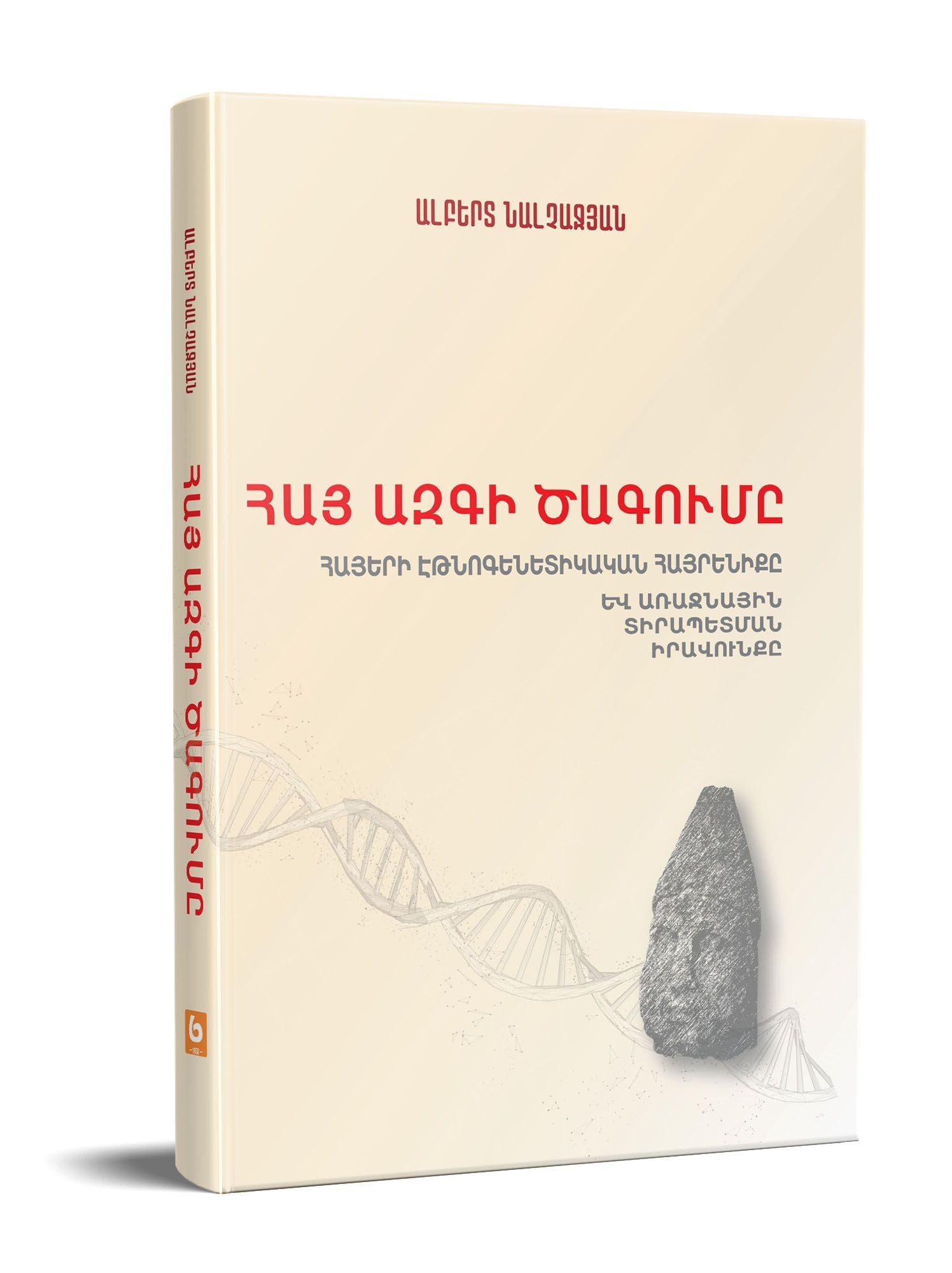Albert Nalchajyan - The Origin of The Armenian Nation. The Ethnogenetic Homeland of Armenians and The Right of Primary Possession