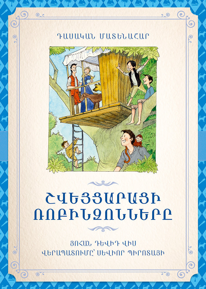 Johann David Wyss - Swiss Family Robinson (retelling)