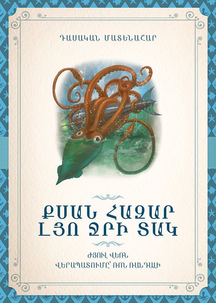 Jules Verne - 20000 Leagues Under The Sea (retelling)