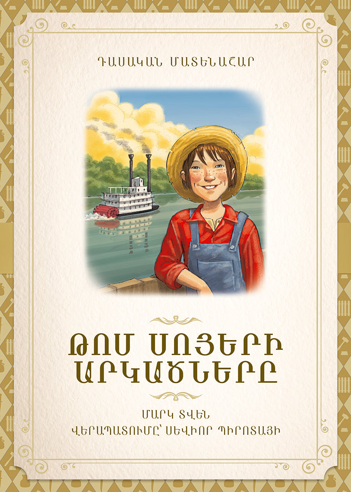 Mark Twain - The Adventures of Tom Sawyer (retelling)