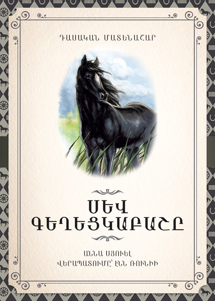 Anna Sewell - Black Beauty (retelling)