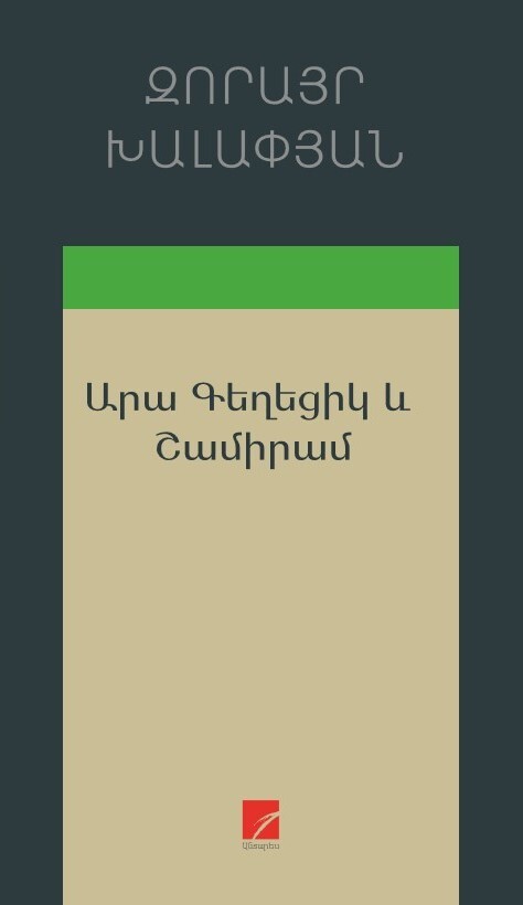 Zorayr Khalapyan - Ara The Handsome and Semiramis