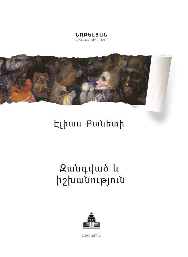 Elias Canetti - Crowd and Power (Masse und Macht)