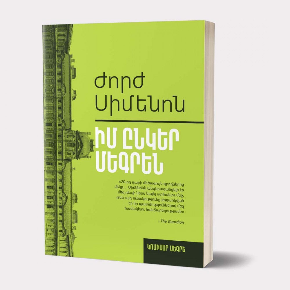 Georges Simenon - Inspector Maigret. My Friend Maigret