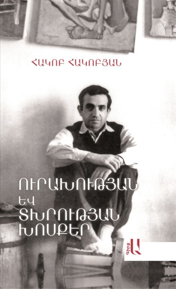 Hakob Hakobyan - Words of Joy and Sadness. Book A
