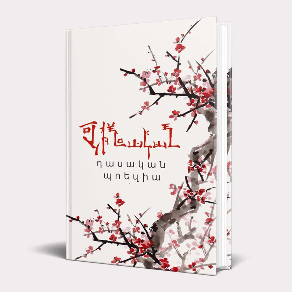 Classical Chinese Poetry