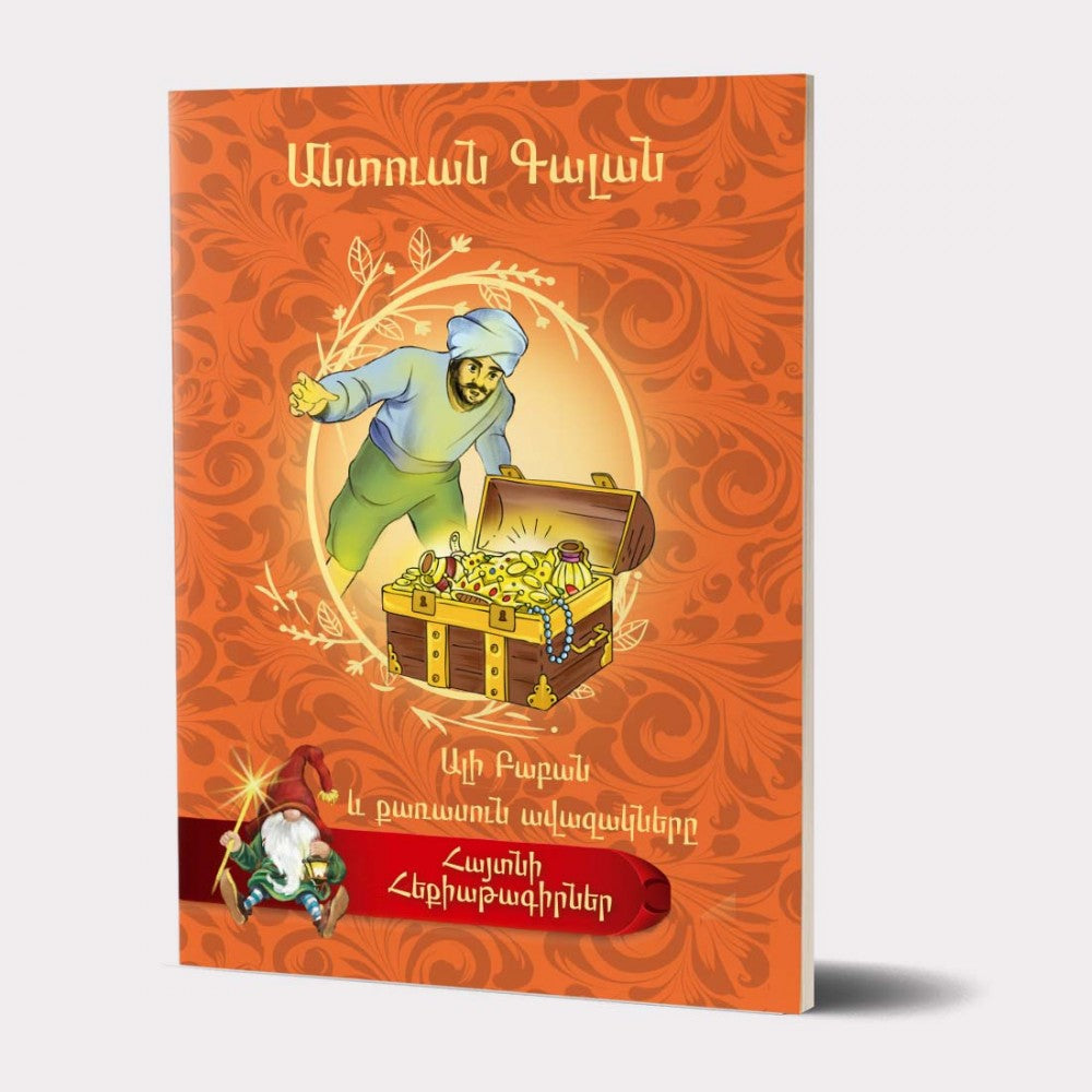 Antoine Galland - Ali Baba and The Forty Thieves. Famous Fairy Tale Writers Series