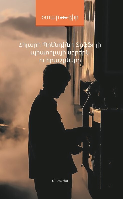 Hilary Prendini Toffoli - Loves & Miracles of Pistola