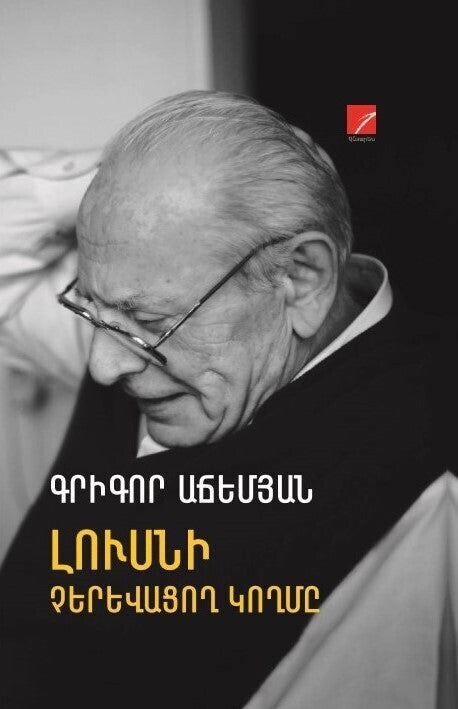 Grigor Achemyan - The Unseen Side of The Moon. Memoirs. Message. Echo