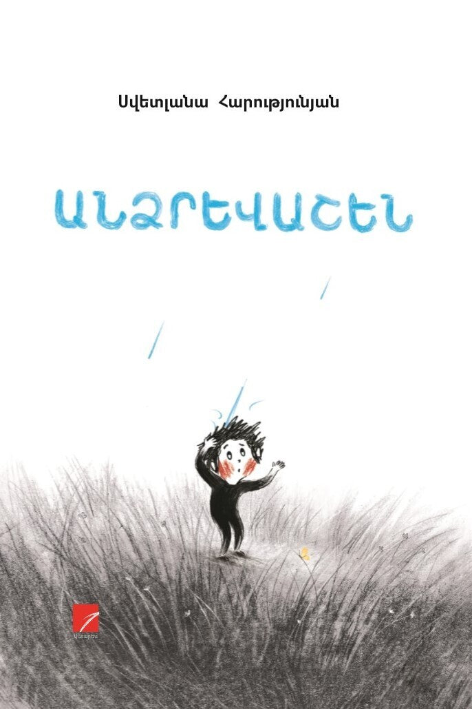 Svetlana Harutyunyan - Rainville (Andzrevashen)