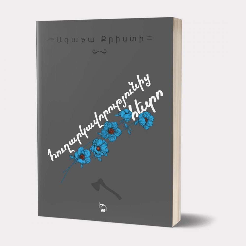 Agatha Christie - After The Funeral