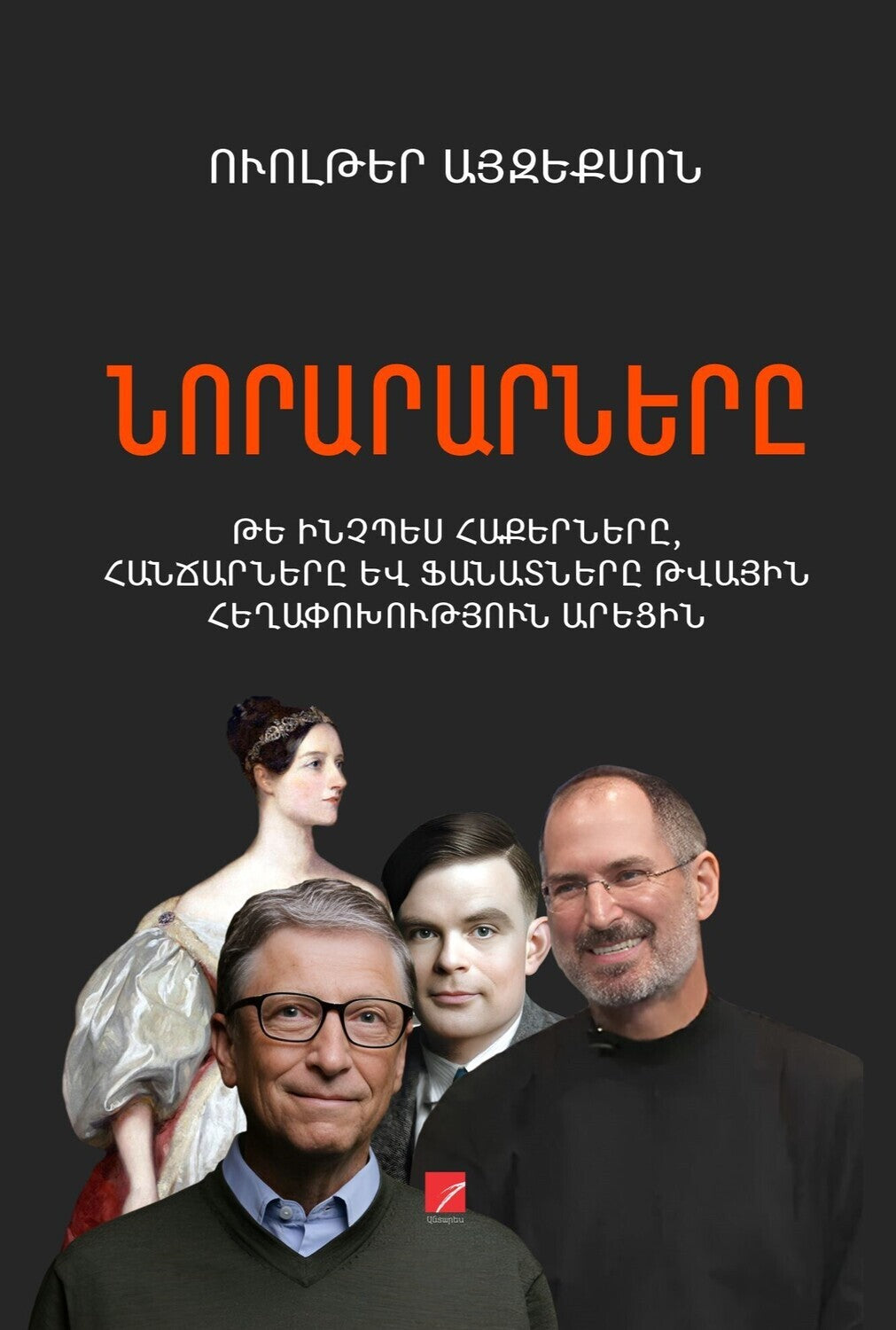 Walter Isaacson - The Innovators: How a Group of Hackers, Geniuses, and Geeks Created the Digital Revolution