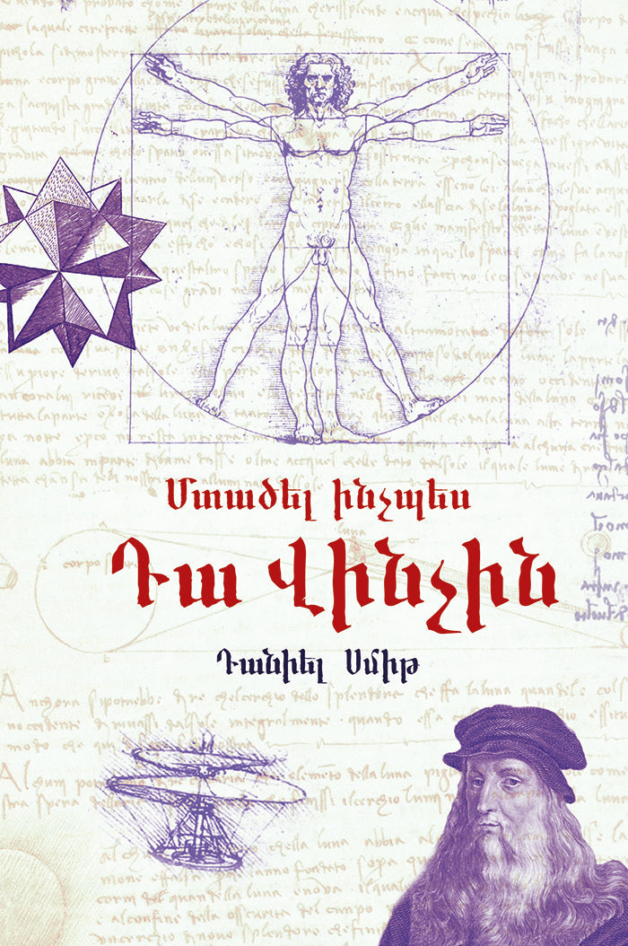 Daniel Smith - Think Like Da Vinci