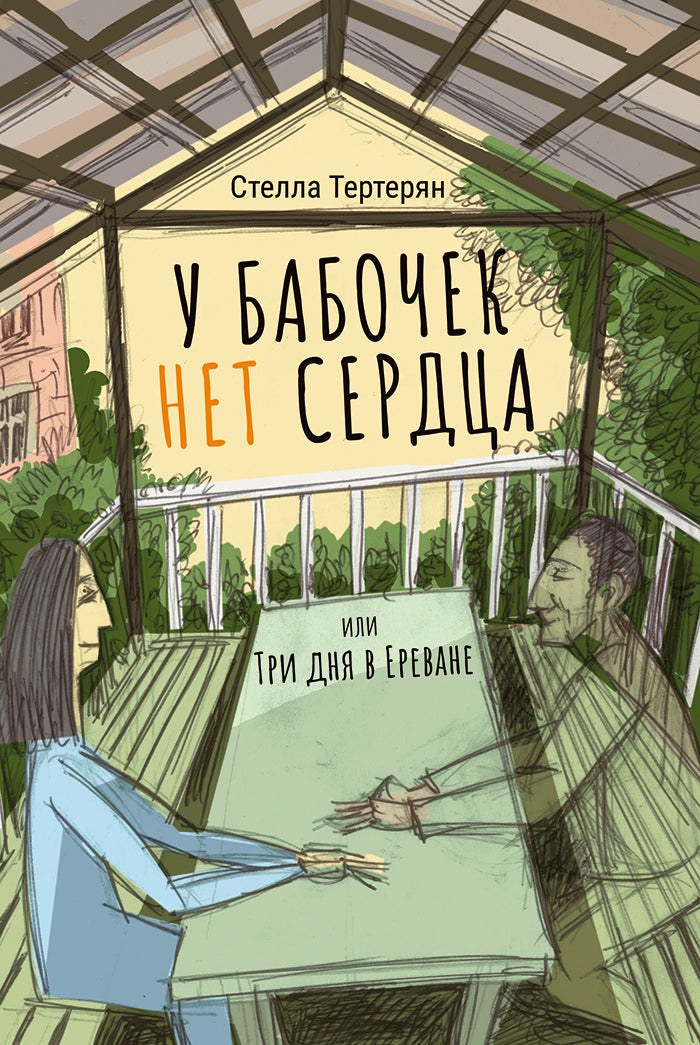 Stella Terteryan - Butterflies Have No Heart or Three Days in Yerevan