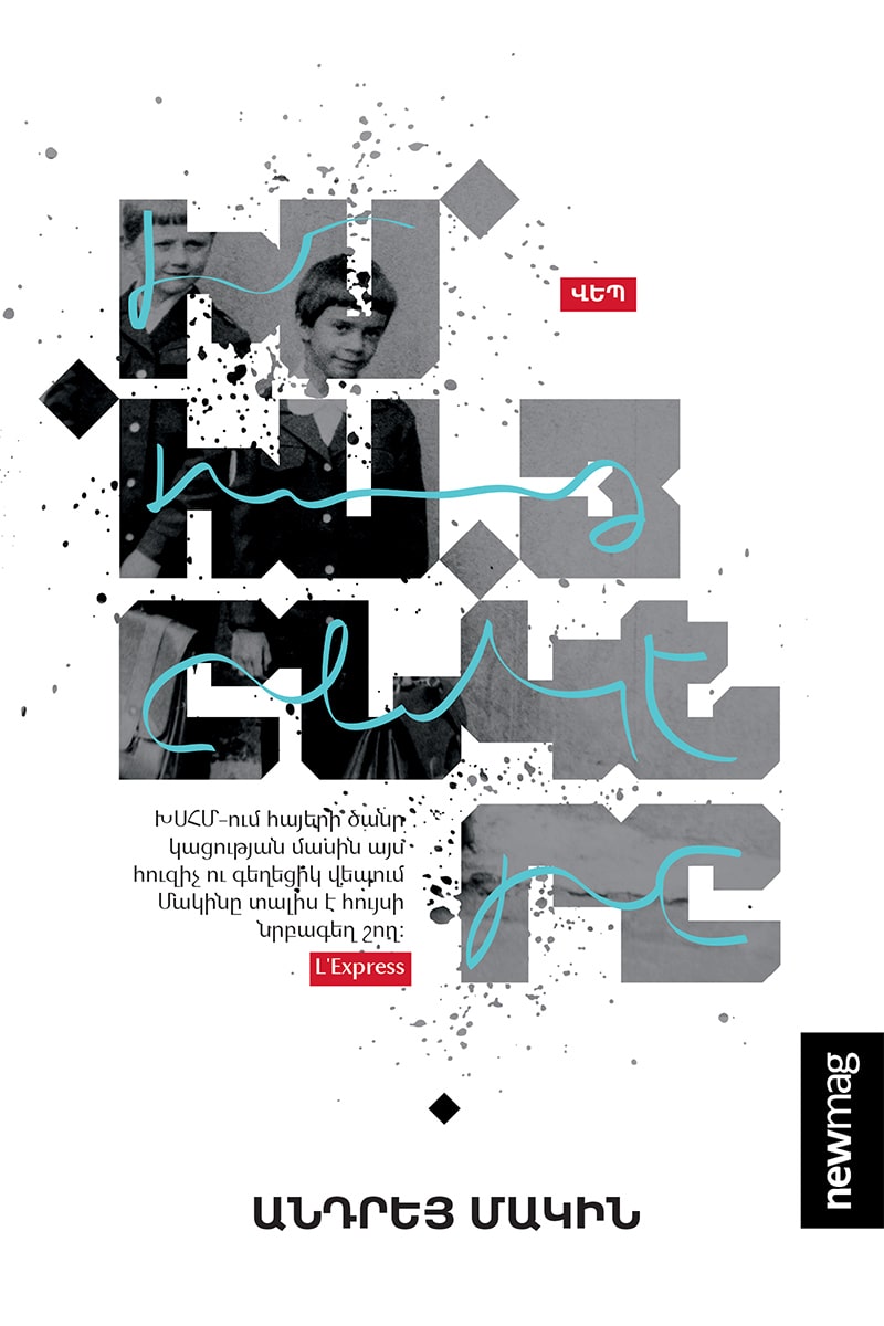 Andrei Makine - My Armenian Friend