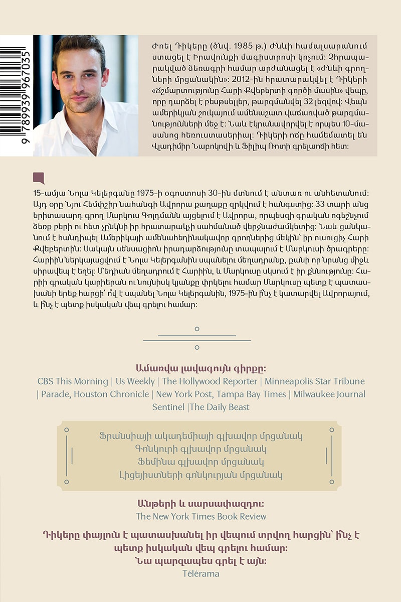 Joel Dicker - The Truth About The Harry Quebert Affair