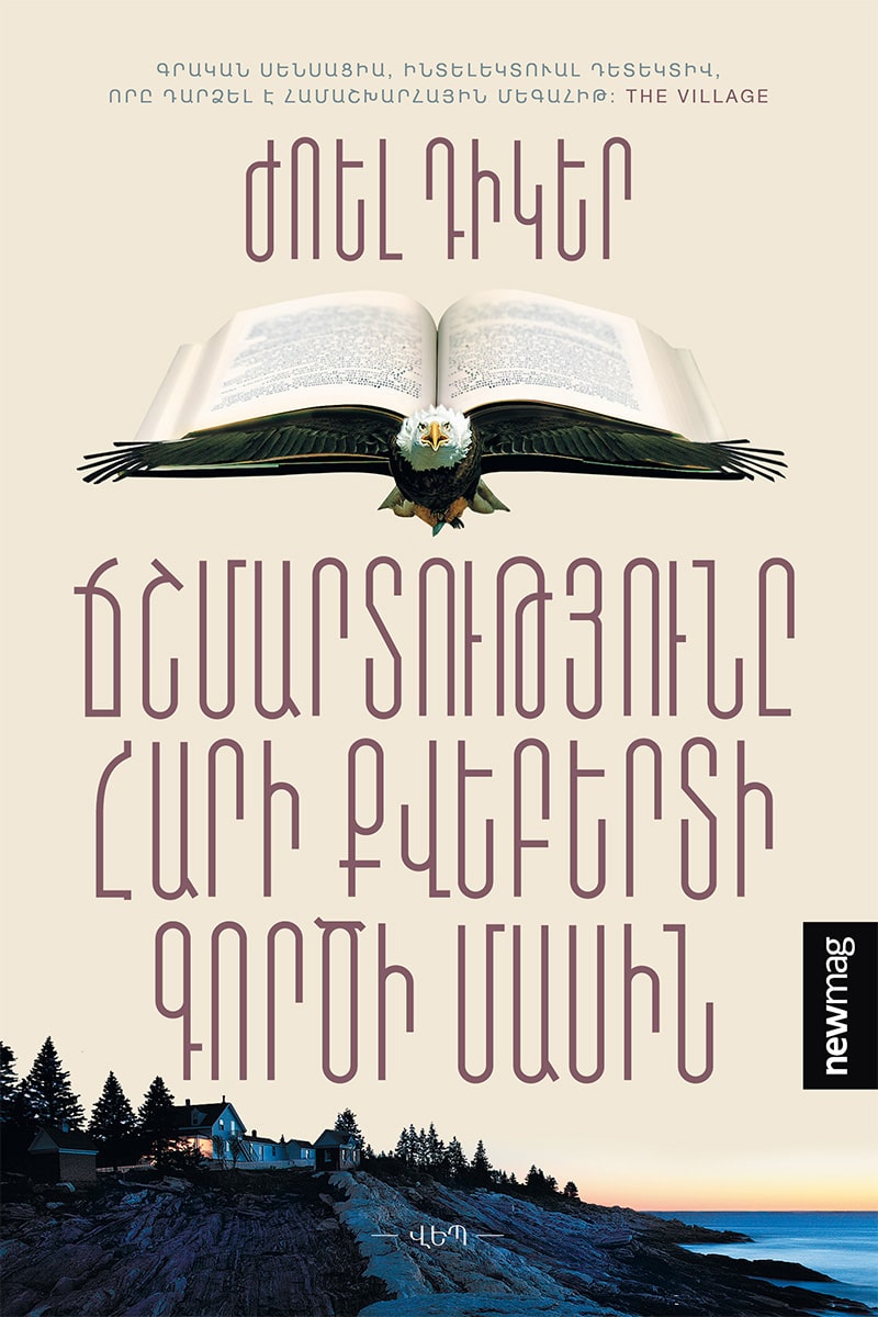 Joel Dicker - The Truth About The Harry Quebert Affair