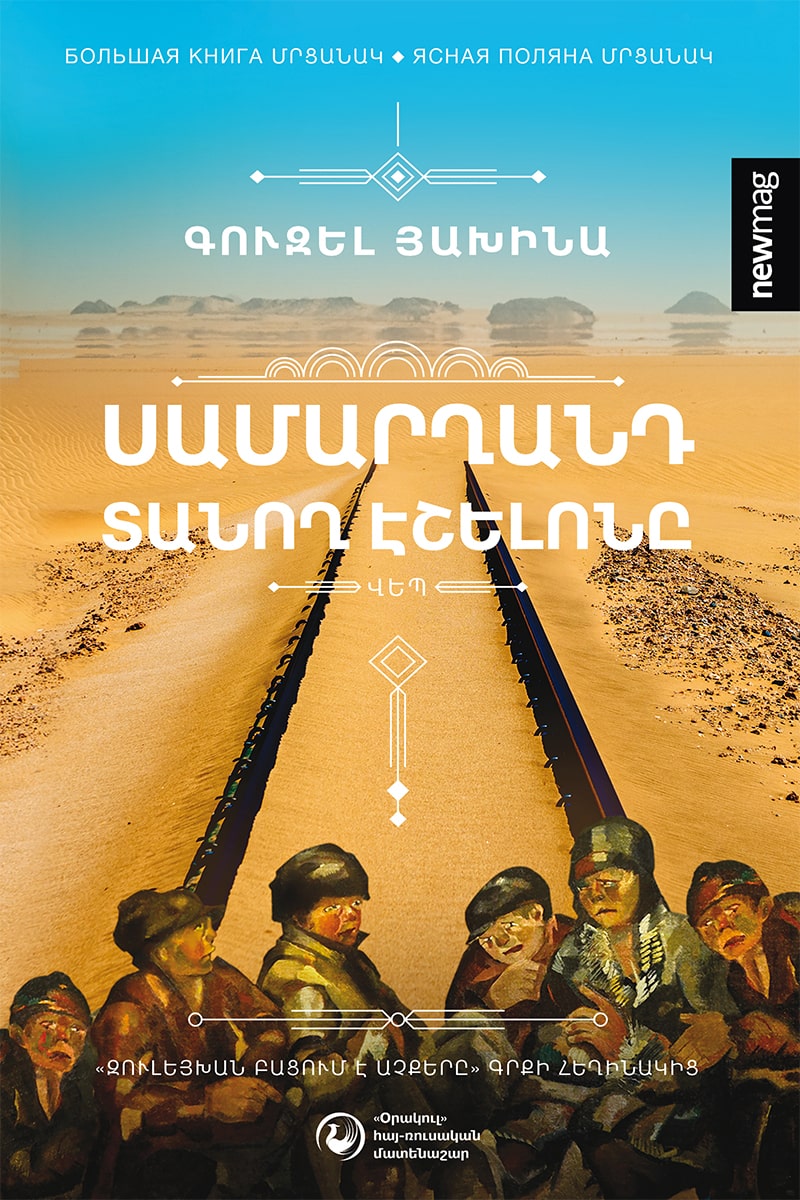 Guzel Yakhina - Echelon to Samarkand